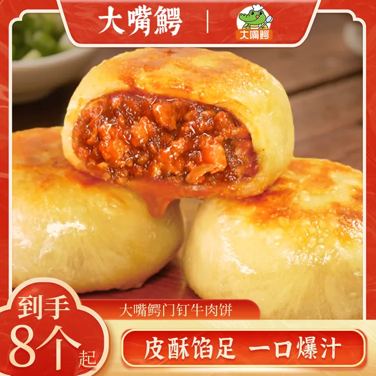 【大嘴鳄】门钉牛肉饼皮酥肉厚鲜嫩多汁早餐速食老北京特色美食