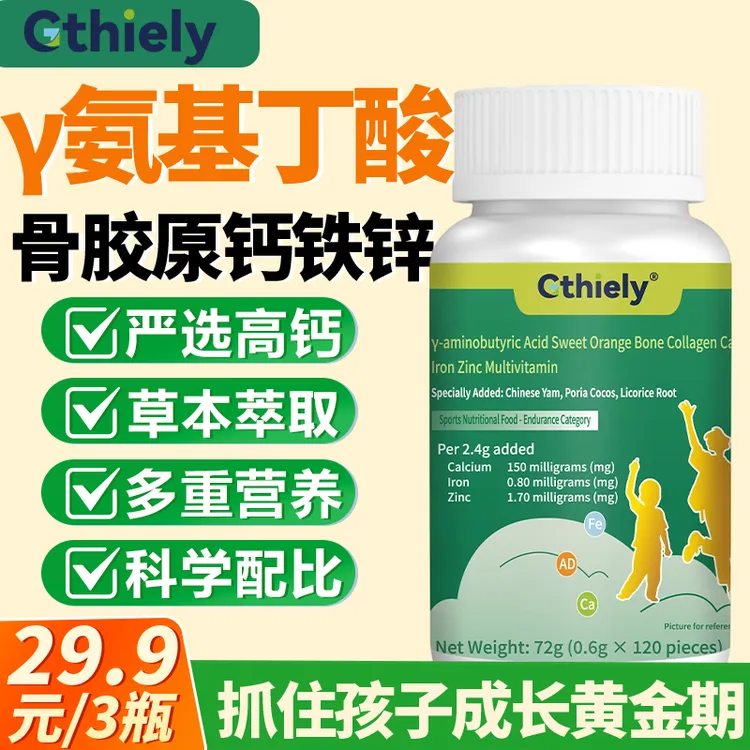 【拍1发3】氨基丁酸骨胶原钙铁锌维生素钙片儿童青少年钙片个子矮小