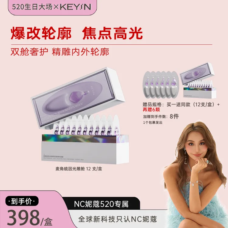 【妮蔻专属】KEYiN麦角硫因光蕴紧塑双舱精华面膜12颗/盒
