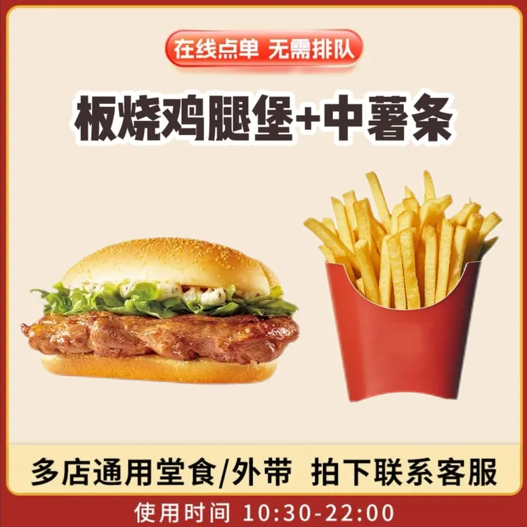 麦/当劳 板烧鸡腿堡＋中薯条 兑换卷 在线下单 到店自取