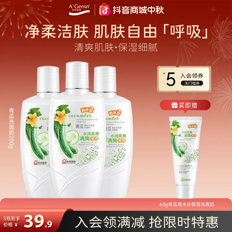 【官方正品】青瓜洗面奶-补水滋润保湿黄瓜水洁面 老牌国货安安金纯