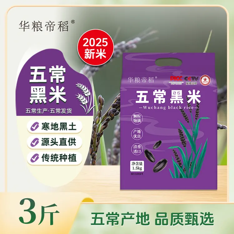 华粮帝稻【2025新米】五常直供东北五常黑米3斤真空锁鲜装 五谷杂粮