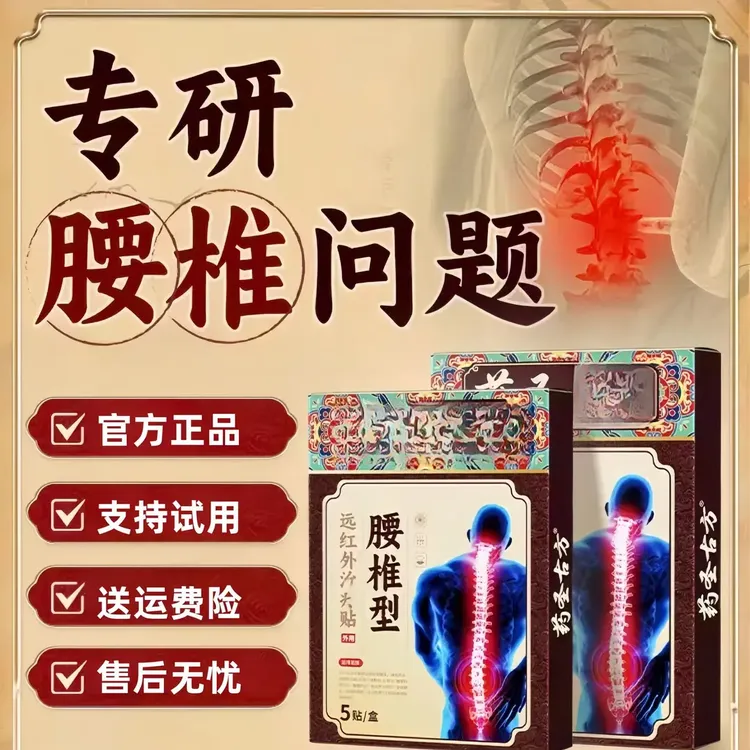 药圣古方远红外贴正品膏贴腰椎不适中老年家用草本热敷