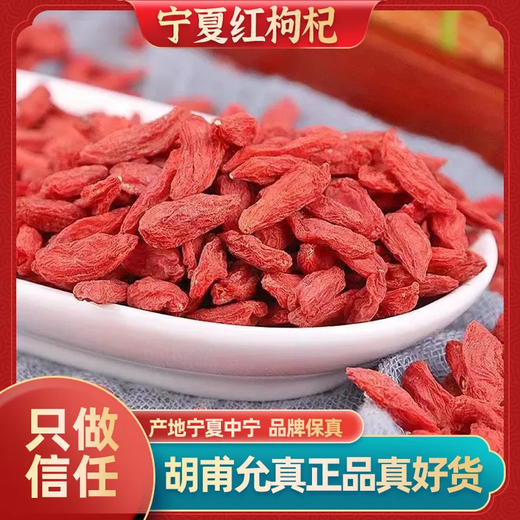 胡甫允宁夏枸杞特级品质茶汤清亮经久耐泡真品产地采购药都仓发货