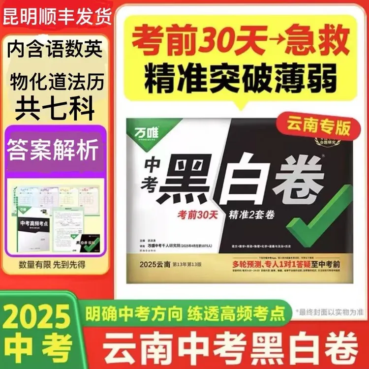 万唯中考2025云南中考黑白卷语数英物化道法历考前30天预测押题卷