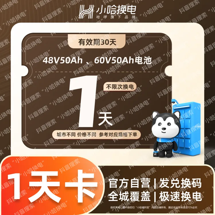 【小哈换电】大电池1天不限次换电套餐（4850、6050）宁德时代锂电池