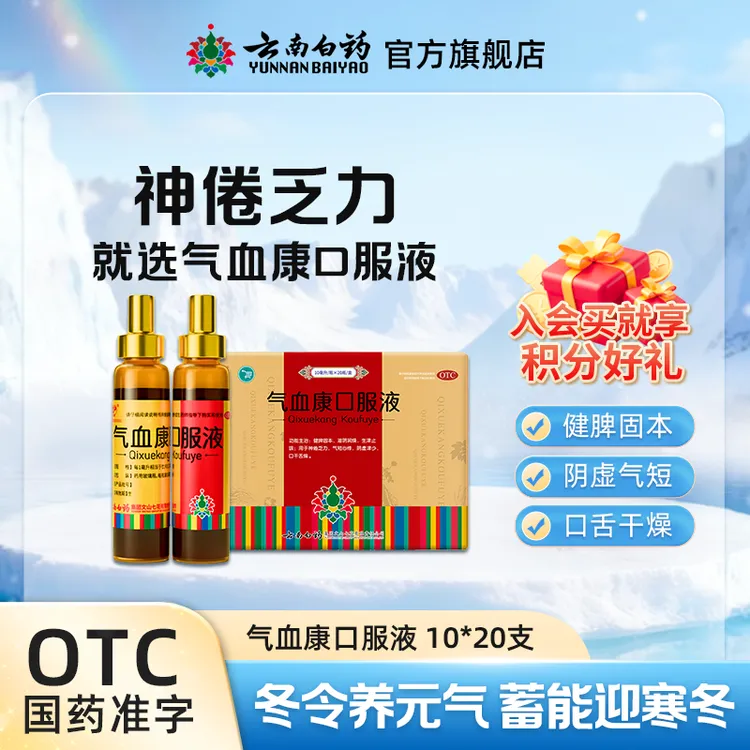 云丰云南白药云丰气血康口服液10ml*20瓶滋阴润燥气短心悸乏力体虚健脾固本补气血气色差面色不好