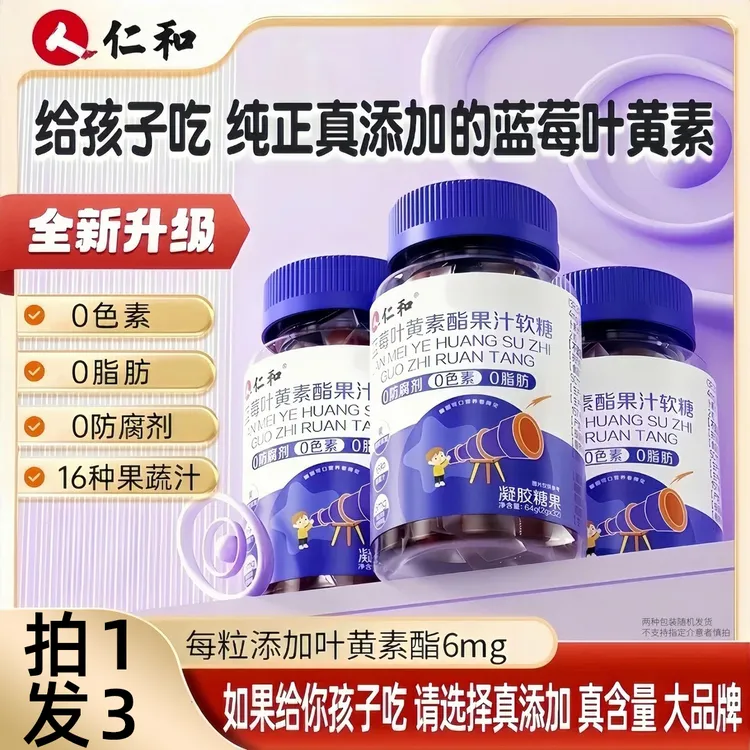 仁和蓝莓叶黄素酯果汁软糖提取叶黄素浓缩营养熬夜胡萝卜素