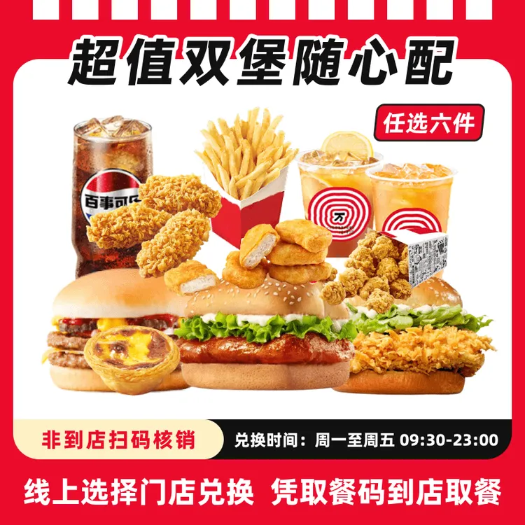 肯/德基代下单 【双堡套餐六件套】电子团购券，全国通用，未用可退