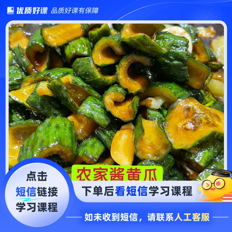农家酱黄瓜制作课程(点击短信链接学习课程)