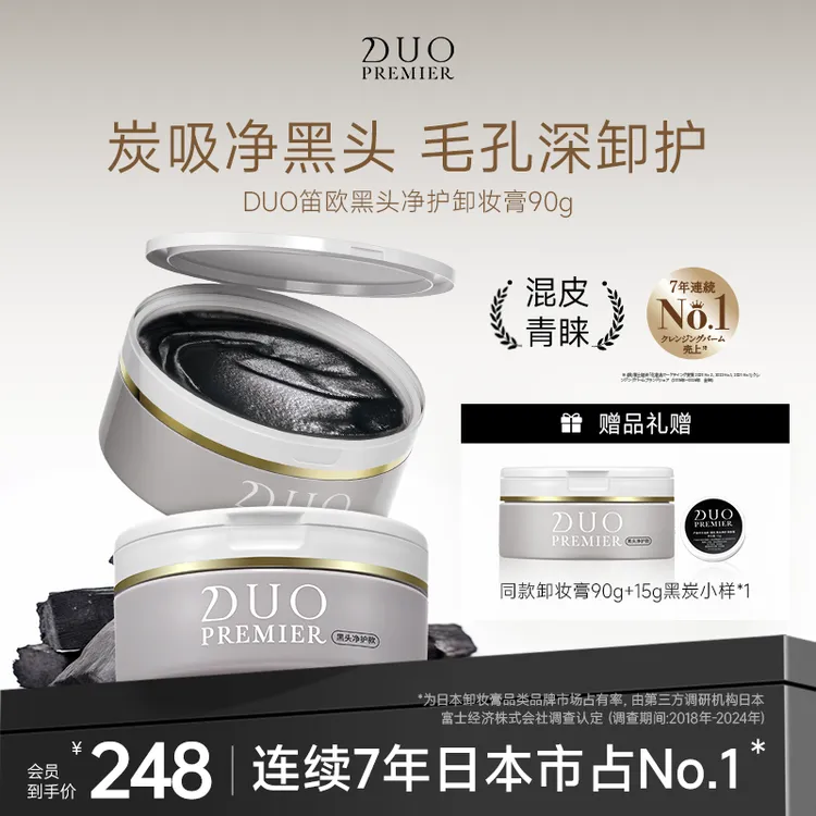 【达人专属】笛欧卸妆膏黑炭款90g 去黑头深层清洁洁面