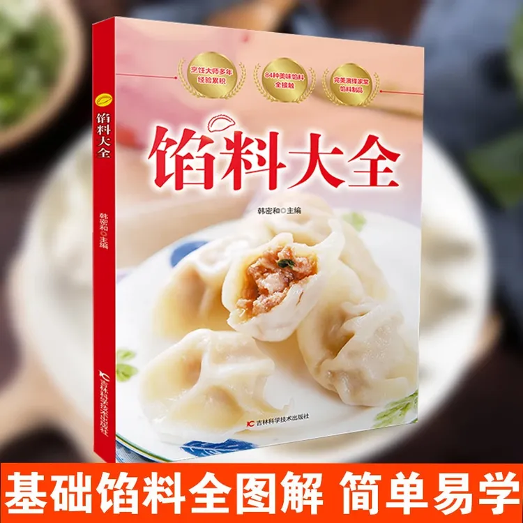 馅料大全家常配方面点包子饺子汤圆馅饼糕点制作教程家用食谱教学