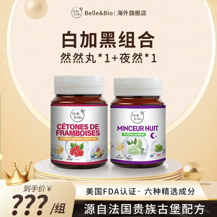 【旗舰店】法国Belle&Bio碧公主白加黑组合然然丸夜然原装进口包邮