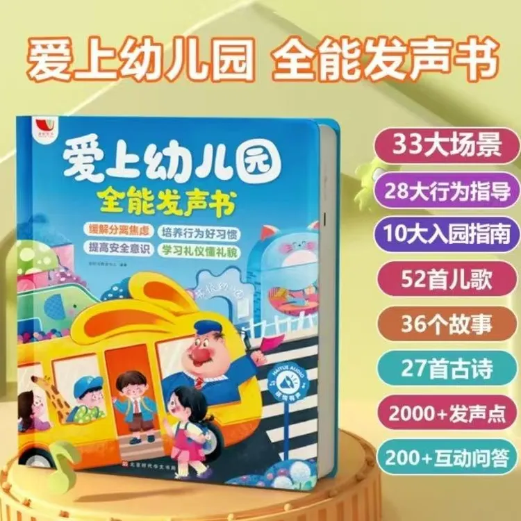 爱上幼儿园全能发声书缓解孩子入园焦虑幼儿早教（充电款）