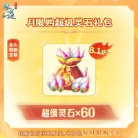 问道手游【月限购超级灵石礼包】-无充值好礼次数-游戏道具