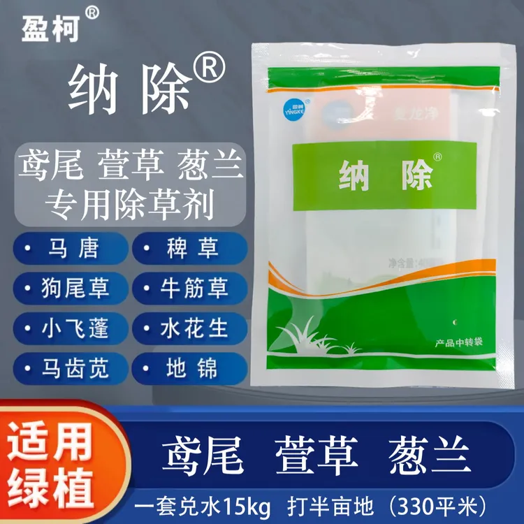 纳除套装鸢尾萱草葱兰专用尖叶圆叶阔叶除草剂防除马唐稗草水花生