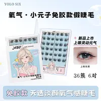 YOLO SIX【博主同款】摇一夏懒人免胶氧气小元子假睫毛韩系自然毛流