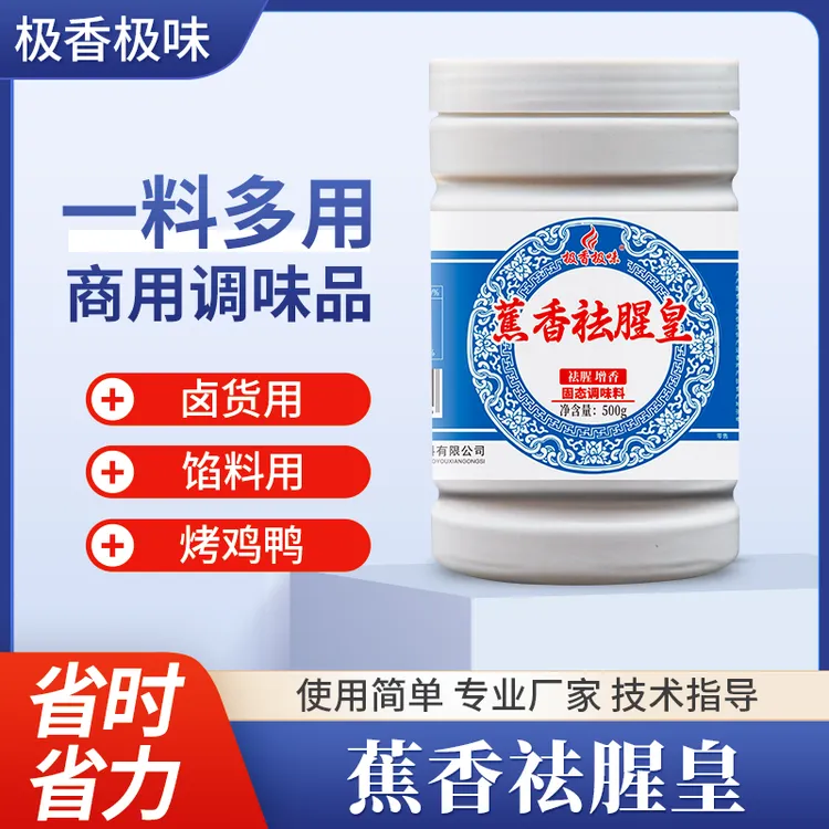 极香极味蕉香祛腥皇乙基麦芽酚增香去腥粉商用提味炒菜餐饮店多用