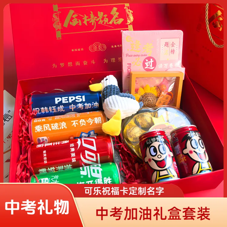 中考礼物金榜题名礼盒可乐祝福卡刻字定制送孩子仪式感感人礼物