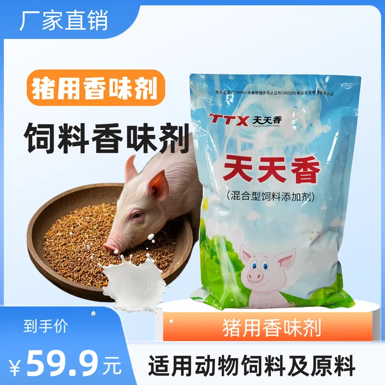 猪用香味剂 猪饲料香精 诱食开胃促长 天天香饲料添加剂厂直销