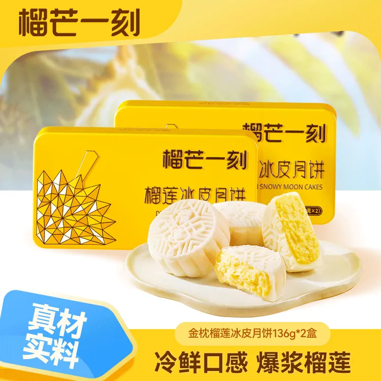 榴芒一刻金枕榴莲冰皮月饼68g*2枚*2盒DB