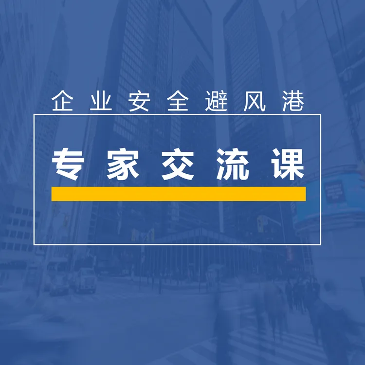 企业安全避风港-专家交流课 第1期
