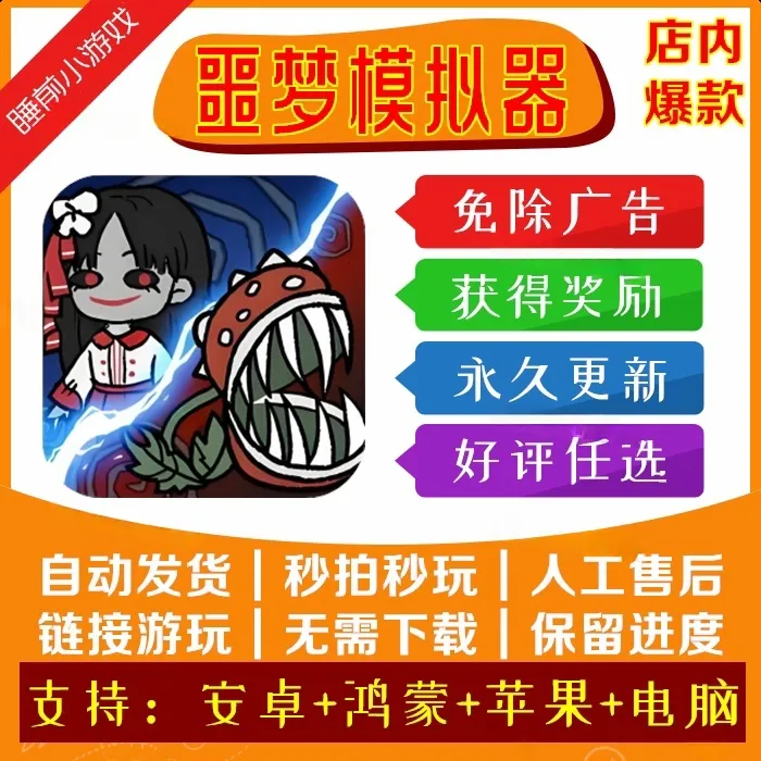 噩梦模拟器 免除广告 休闲益智 中文 手游 游戏安装服务