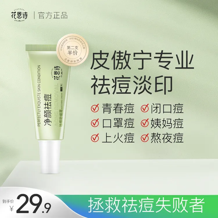 【花恩诗祛痘膏】 针对痘印痘坑黑头粉刺闭口通用去闭口B43