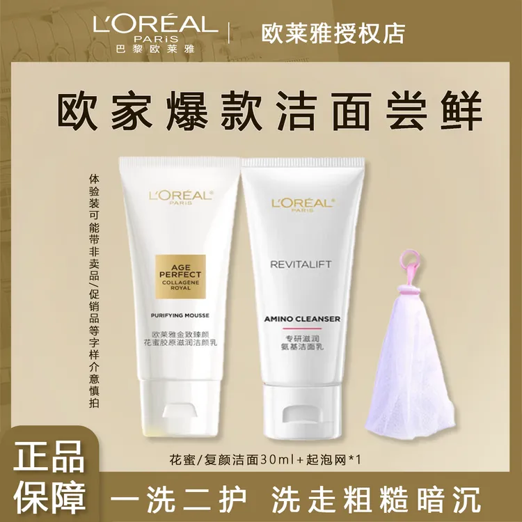 欧莱雅洁面金致花蜜奢养乳深层清洁保湿洗面奶小样