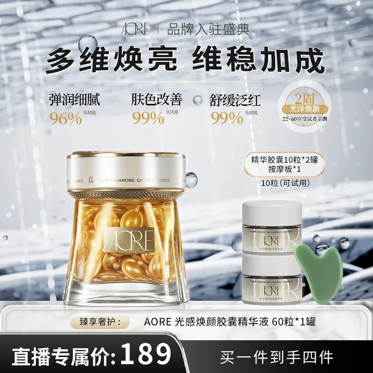 【达人专属】AORE光感焕颜提亮胶囊精华液舒缓保湿焕活肌肤