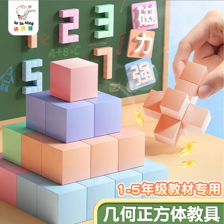 【老师推荐】1-5年级磁性正方体小学生数学教具DIY几何图形益智拼图商品图