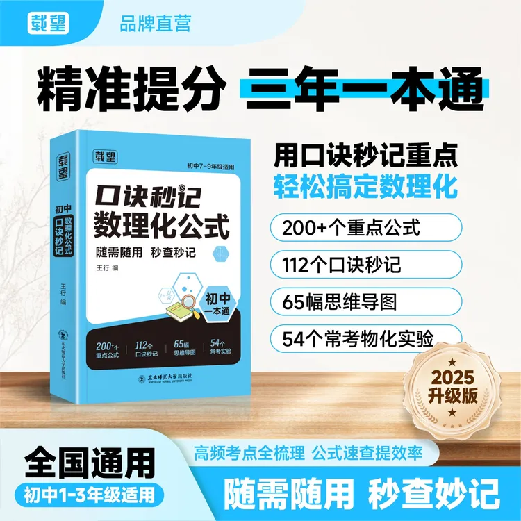 2025初中口诀秒记数理化公式七八九年级数学物理化学小四门