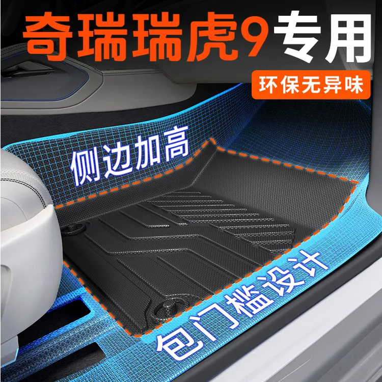 适用于奇瑞瑞虎9脚垫2025款专用tpe全包围cdm汽车配件用品改装件*