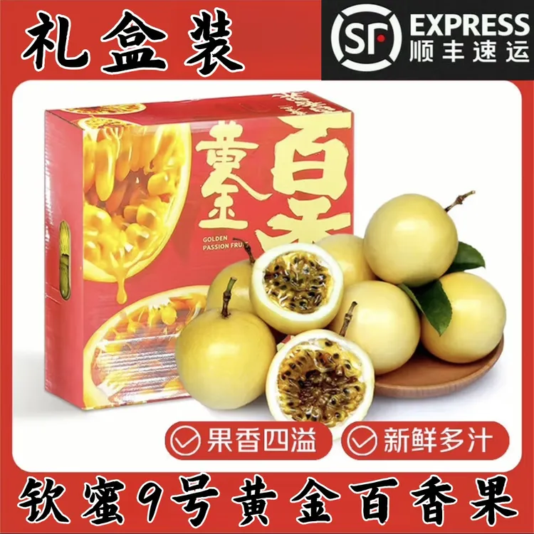 【顺丰包邮】礼盒装-正宗钦密9号黄金特大百香果广西整箱产地直发