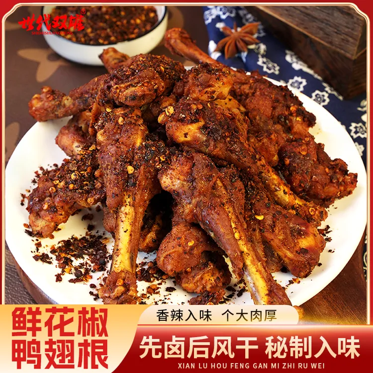 【鲜花椒风干鸭翅根】世代双雄开袋即食椒盐鸭翅根休闲零食250g/袋