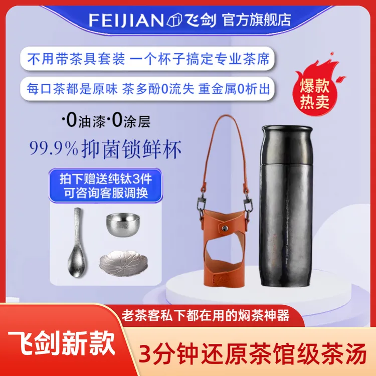 FEIJIAN/飞剑纯钛保温杯【曜石黑】0重金属析出恒压锁鲜焖茶杯钛杯