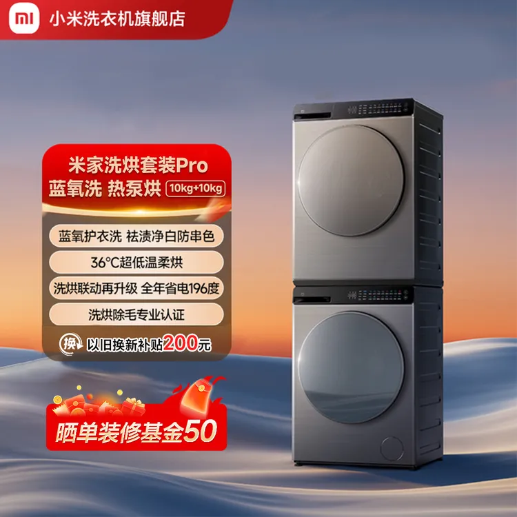 米家洗烘套装Pro 蓝氧洗 热泵烘 10kg+10kg