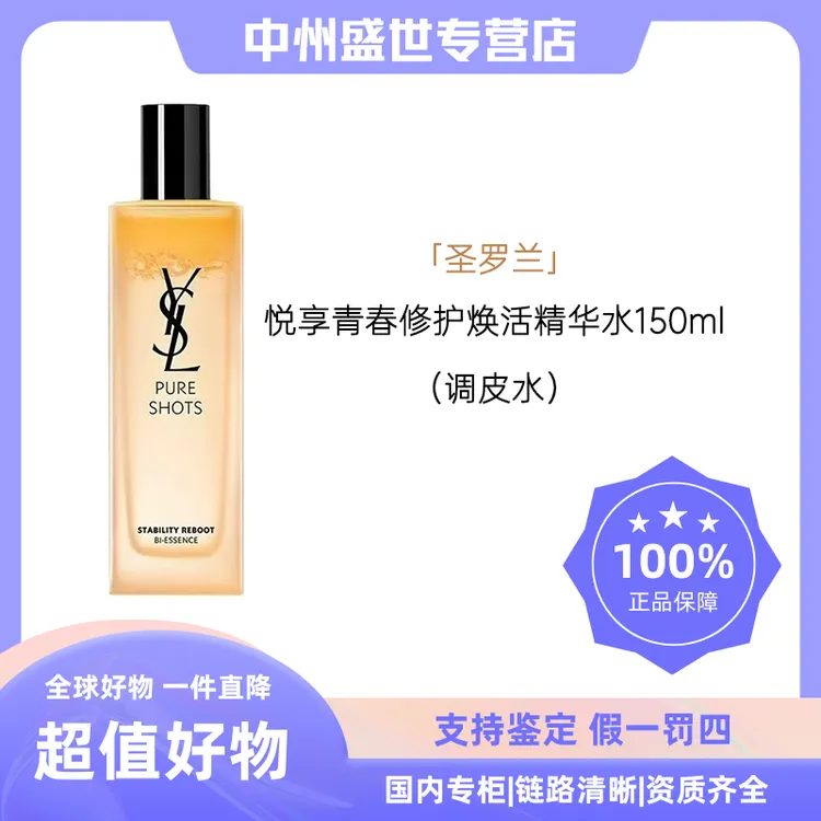 YSL/圣罗兰悦享青春修护焕活精华水150ml（调皮水）