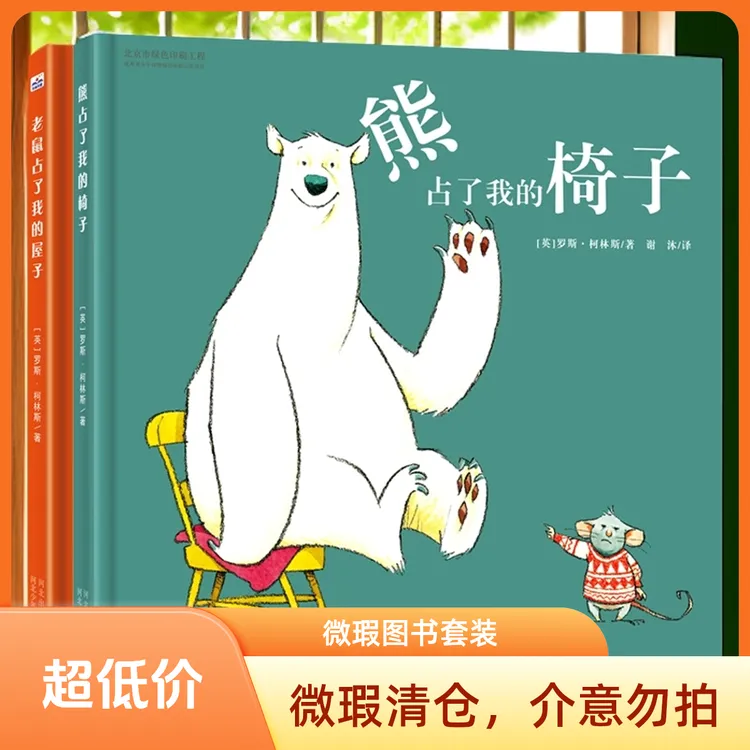 【临沭】熊占了我的椅子/老鼠占了我的屋子（2本）（微瑕清仓）
