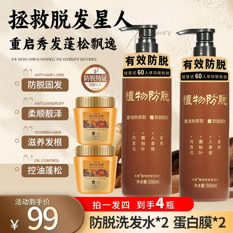 【拍一发四】植物防脱洗发水燕窝氨基酸精华护发蛋白霜护发组合