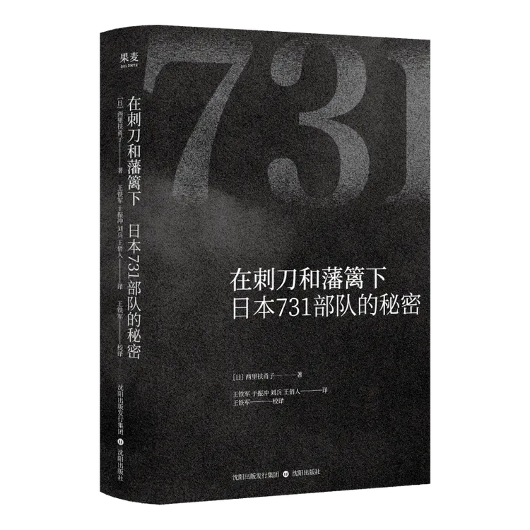 在刺刀和藩篱下：日本731部队的秘密