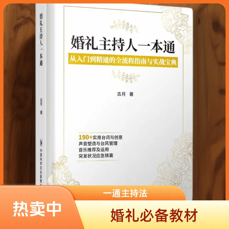 婚礼主持人一本通  婚礼主持人必备教材