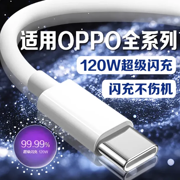 适用OPPO充电线120W闪充findx5/6/7/8pro/Reno8/9/10Pro/11/GTNeo