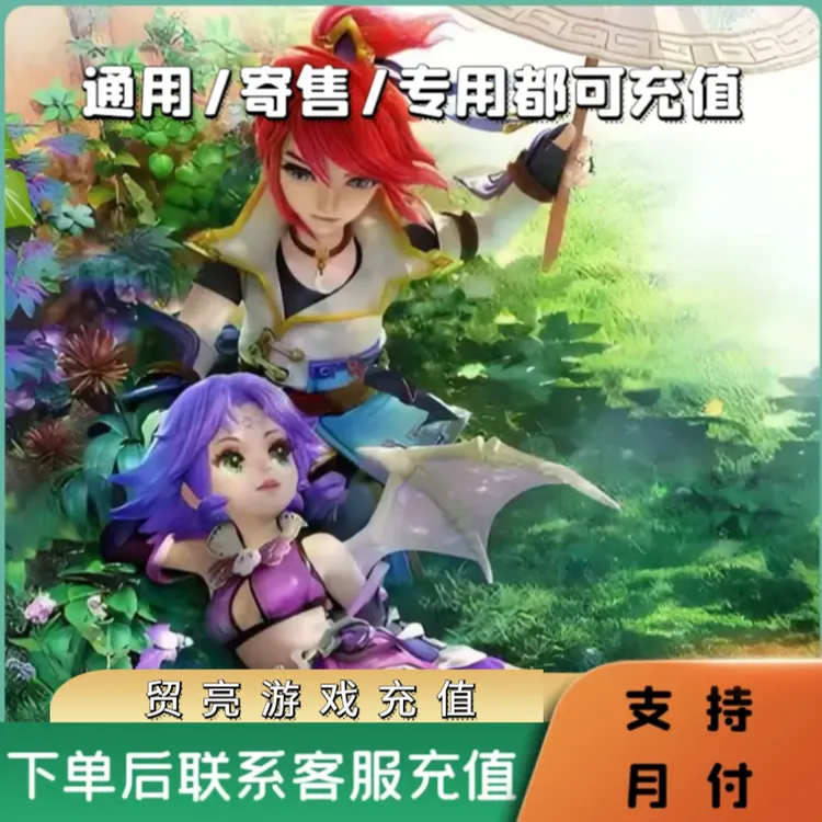 (可月付)梦幻西游通用/寄售/专用官方充值逆水寒ol天下3西游2