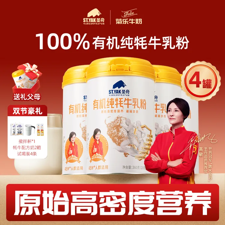 【4罐礼盒装】圣舟有机纯牦牛乳粉高原正宗高钙中老年奶粉