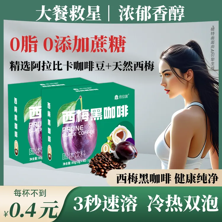 【拍1发90条】欣信源西梅黑咖啡精选云南豆不酸涩油脂厚大颗西梅干