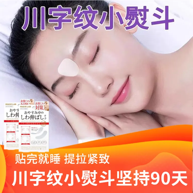 眉间提拉日本川字舒展皱纹美容贴眉间纹护理抬头纹紧致抗皱神器