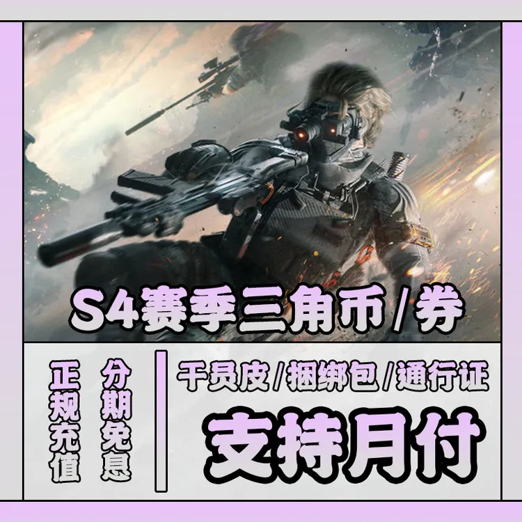 三角洲行动三角币影锋怜悯捆绑包三角券秒冲充值代充蚀金玫瑰