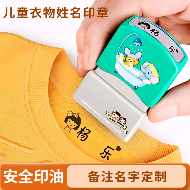 幼儿园必备姓名印章名字贴防水印章贴定制校服衣物被子儿童入园章