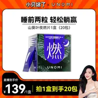 【小贝专属】UNOMI由里燃!山葵叶夜燃片热控片好拍档睡眠夜间管理xb